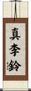 真李鈴 Scroll
