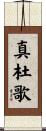 真杜歌 Scroll