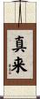 真来 Scroll