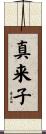真来子 Scroll