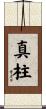 真柱 Scroll