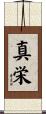 真栄 Scroll