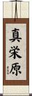 真栄原 Scroll