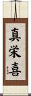 真栄喜 Scroll