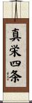真栄四条 Scroll