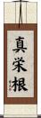 真栄根 Scroll