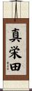真栄田 Scroll