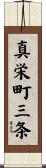 真栄町三条 Scroll