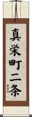 真栄町二条 Scroll