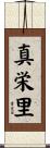 真栄里 Scroll