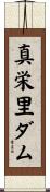 真栄里ダム Scroll