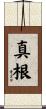 真根 Scroll