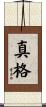 真格 Scroll