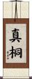 真桐 Scroll