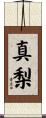 真梨 Scroll