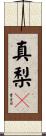 真梨々 Scroll