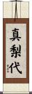 真梨代 Scroll