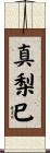 真梨巳 Scroll