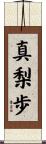 真梨歩 Scroll