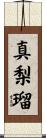 真梨瑠 Scroll