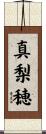 真梨穂 Scroll
