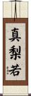 真梨若 Scroll