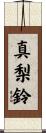 真梨鈴 Scroll