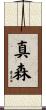 真森 Scroll