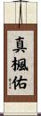 真楓佑 Scroll