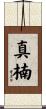 真楠 Scroll