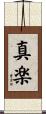 真楽 Scroll