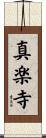 真楽寺 Scroll