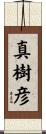 真樹彦 Scroll