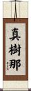 真樹那 Scroll