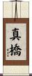 真橋 Scroll