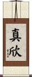 真欣 Scroll