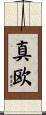 真欧 Scroll
