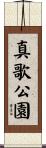 真歌公園 Scroll