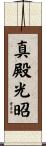真殿光昭 Scroll