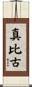 真比古 Scroll