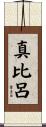 真比呂 Scroll
