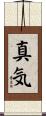 真気 Scroll