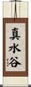 真水谷 Scroll