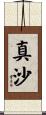 真沙 Scroll