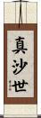 真沙世 Scroll