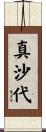 真沙代 Scroll