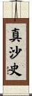 真沙史 Scroll