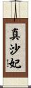 真沙妃 Scroll