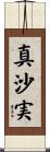 真沙実 Scroll