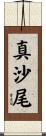 真沙尾 Scroll
